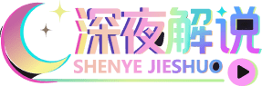深夜解说官方Logo